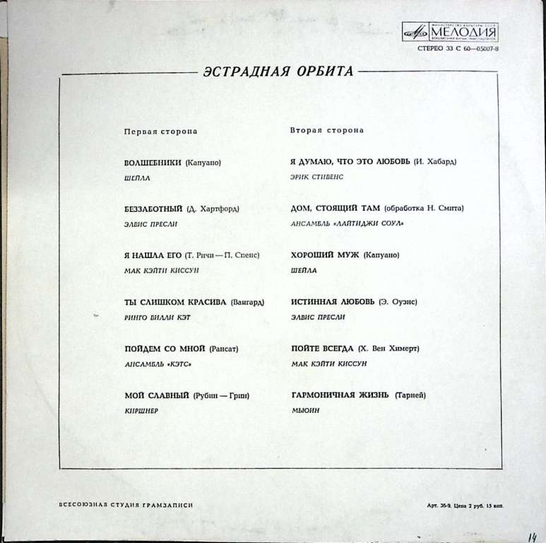 Пластинка виниловая , Эстрадная орбита Мелодия 300 мм. (Сост. отл.)