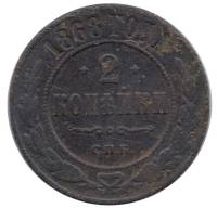 (1868, СПБ) Монета Россия 1868 год 2 копейки   Медь  F