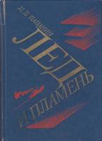 Книга Лед и пламень 1984 И. Папанин Москва Твёрдая обл. 430 с. С ч/б илл