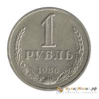 1986 Монета СССР 1986 год 1 рубль Годовик  Медь-Никель  UNC