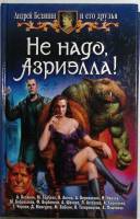 Книга "Не надо Азриэлла!" 2009 А. Белянин Москва Твёрдая обл. 342 с. Без иллюстраций