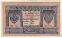 Гальцов С.И. Банкнота Россия 1898 год 1 рубль   1917-18гг Шипов И.П, №НБ311-НВ524 3 ц РСФСР XF