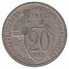 (1932) Монета СССР 1932 год 20 копеек "Рабочий со щитом"  Медь-Никель  VF