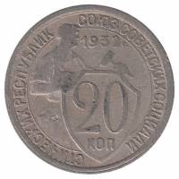 (1932) Монета СССР 1932 год 20 копеек "Рабочий со щитом"  Медь-Никель  VF