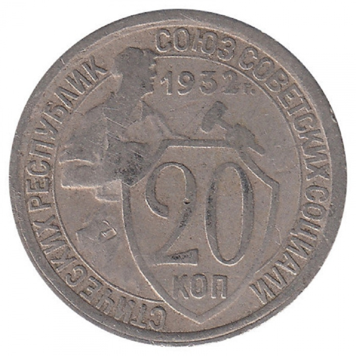 (1932) Монета СССР 1932 год 20 копеек &quot;Рабочий со щитом&quot;  Медь-Никель  VF