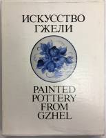 Книга Искусство гжели 1985 Н. А. Якимчук Москва Твёрдая обл. 167 с. С цв илл