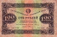 (Оникер Л.) Банкнота РСФСР 1923 год 100 рублей  Г.Я. Сокольников 2-й выпуск ВЗ звёзды UNC