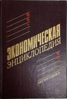 Книга Экономика 1999 Энциклопедия Москва Твёрдая обл. 1 055 с. Без иллюстраций
