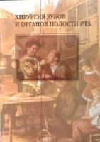 Книга Хирургия зубов и органов полости рта 2010 Ю. Ефимов Москва Мягкая обл. 222 с. С ч/б илл