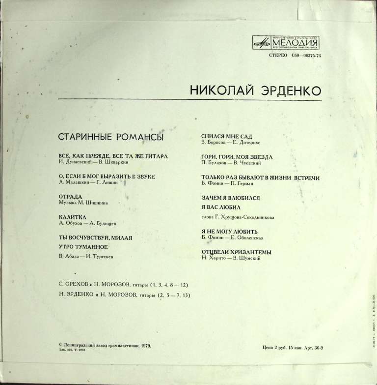 Пластинка виниловая Н. Эрденко Старинные романсы Мелодия 300 мм. (Сост. на фото)