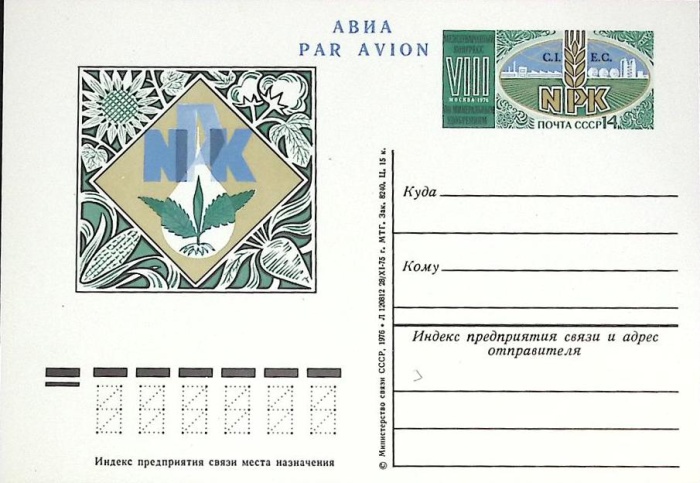 1976-037 Почтовая карточка СССР Конгресс по минеральным удобрениям  ,  Без гашения