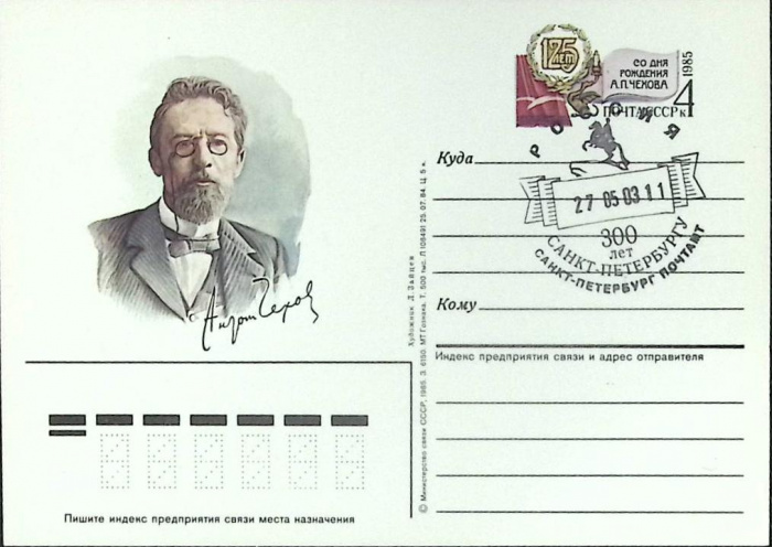 (1985-год) Почтовая карточка ом+сг СССР &quot;А.П. Чехов&quot;      Марка
