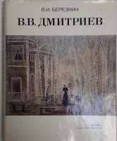 Книга В.В. Дмитриев 1981 В.И. Березкин Ленинград Твёрд обл + суперобл 296 с. С цв илл