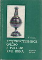 Книга Художественное олово в Росии XVII века 1982 А. Косцова Ленинград Мягкая обл. 80 с. С цв илл