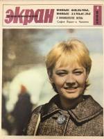 Журнал Советский экран 1966 № 4, февраль Москва Мягкая обл. 21 с. С цв илл