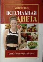 Книга Всесильная диета 2004 М. Гурвич Москва Твёрдая обл. 400 с. Без илл.
