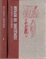 Книга Хождение по мукам (3 тома) 2 книги 1977 А.Н. Толстой Ленинград Твёрдая обл. 960 с. Без илл.