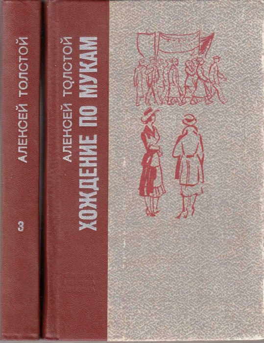 Книга Хождение по мукам (3 тома) 2 книги 1977 А.Н. Толстой Ленинград Твёрдая обл 960 с. Без илл.