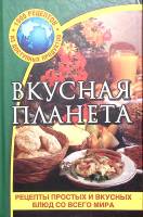 Книга Вкусная планета. Рецепты постых и вкусных блюд со всего мира  2006 , Москва Твёрдая обл. 608 с