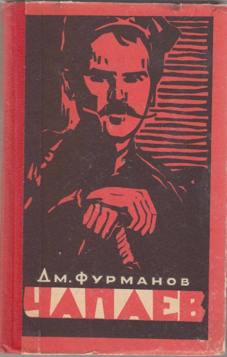 Книга &quot;Чапаев&quot; 1963 Д. Фурманов Орёл Твёрдая обл. 312 с. С ч/б илл