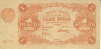 (Дюков Ф.Я.) Банкнота РСФСР 1922 год 1 рублей    VF