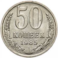 1985 Монета СССР 1985 год 50 копеек  Медь-Никель  XF
