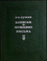 Книга "Записки о Пушкине" 1979 И. Пущин Москва Твёрдая обл. 144 с. Без илл.