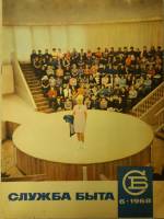 Журнал Служба быта 1968 № 6, июнь Москва Мягкая обл. 49 с. С цв илл