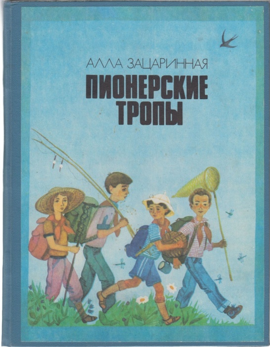 Книга Пионерские тропы 1988 А. Зацаринная Киев Твёрдая обл. 86 с. С цв илл