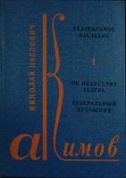 Книга Театральное наследие (том 1) 1978 Н. Акимов Ленинград Твёрдая обл. 295 с. С цв илл