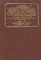 Книга Записки викторианского джентльмена 1985 М. Форстер Москва Твёрдая обл. 368 с. С ч/б илл