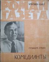 Журнал Роман-газета 1967 № 8 (380) Москва Мягкая обл. 125 с. Без илл.