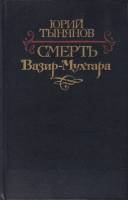 Книга Смерть Вазир-Мухтара 1983 Ю. Тынянов Москва Твёрдая обл. 649 с. С ч/б илл