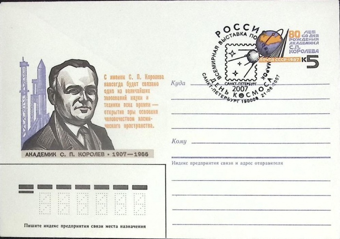 1987-год  Конверт маркиров + сг СССР С.П. Королев   ,  Марка