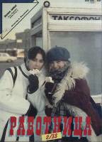 Журнал Работница 1988 №02 февраль Москва Мягкая обл. 38 с. С цв илл