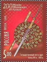 2006-024 Марка Россия Меч и щит  Музеи Кремля. 200 лет III O