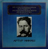 Пластинка виниловая А. Никиш Выдающиеся дирижёры Мелодия 300 мм. (Сост. отл.)