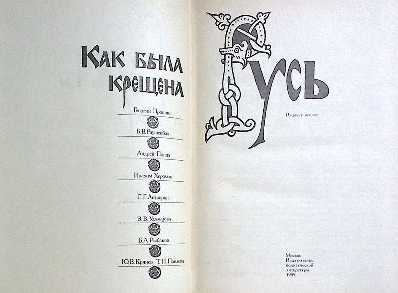 Книга Как была крещена Русь 1989 Сборник Москва Твёрдая обл. 320 с. Без илл.