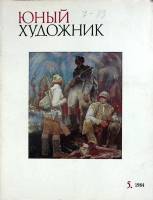 Журнал Юный художник 1984 № 5 Москва Мягкая обл. 48 с. С цв илл