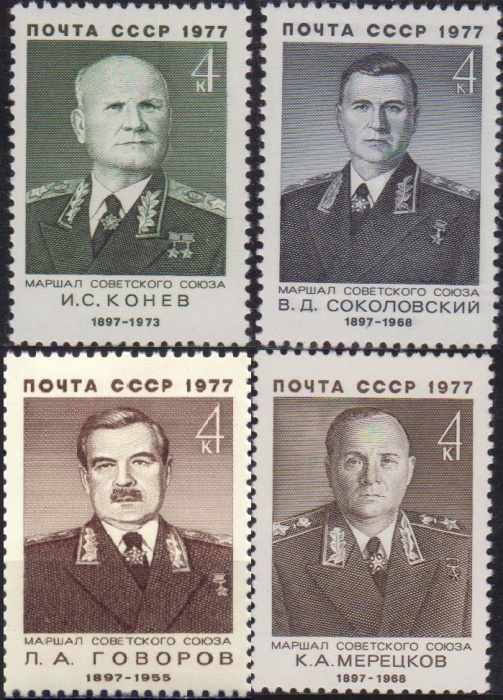 1977-008 031-033  Серия Набор марок (4 шт) СССР Мерецков Конев Соколовский Говоров  , III O