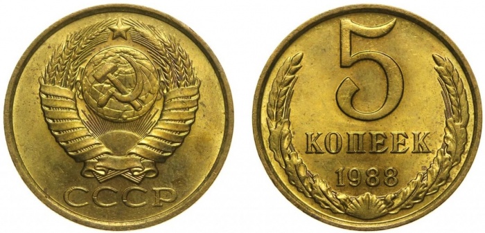 1988 Монета СССР 1988 год 5 копеек  Медь-Никель  XF