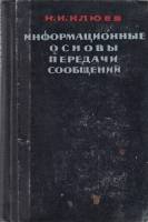 Книга Информационные основы передачи сообщений 1966 Н.И. Клюев Москва Твёрдая обл. 360 с. Без илл.