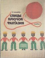 Альбом Спицы, крючок и фантазия 1978 Г. Ильина Москва Мягкая обл. 48 с. С цв илл