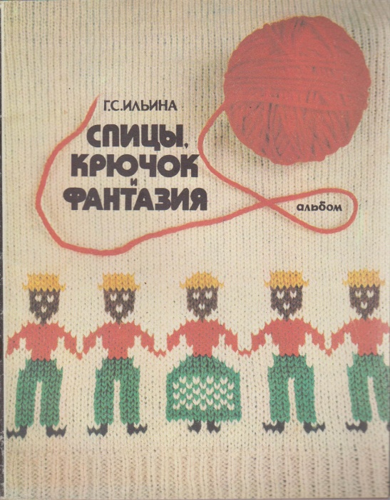Альбом Спицы, крючок и фантазия 1978 Г. Ильина Москва Мягкая обл. 48 с. С цв илл