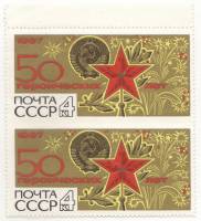 (1967-092Pc) Вертик пара с пропуском перф между марками СССР "Герб СССР"    50 героических лет III O