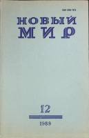 Журнал Новый мир 1989 № 12 Москва Мягкая обл. 272 с. Без илл.