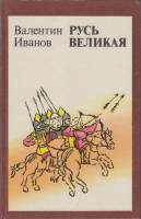 Книга Русь великая 1984 В. Иванов Ленинград Твёрдая обл. 576 с. Без илл.