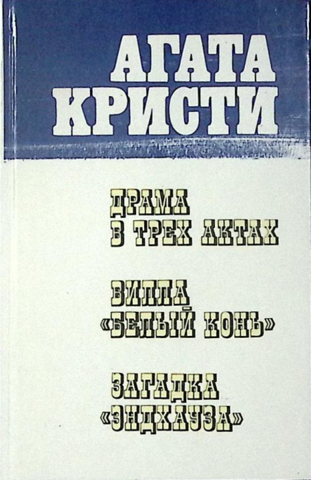 Книга &quot;Драма в трех актах&quot; 1990 А. Кристи Москва Твёрдая обл. 462 с. С ч/б илл
