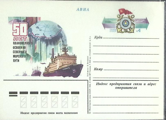 (1982-год) Почтовая карточка ом СССР &quot;50 лет планомерного освоения северного морского пути&quot;      Мар