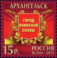2013-003  Марка Россия Архангельск  Города воинской славы III O